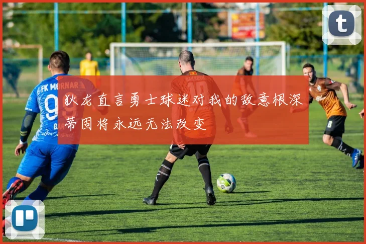 狄龙直言勇士球迷对我的敌意根深蒂固将永远无法改变