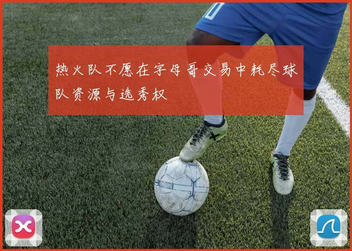 热火队不愿在字母哥交易中耗尽球队资源与选秀权