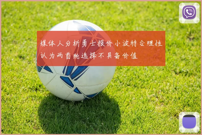 媒体人分析勇士报价小波特合理性认为两首轮选择不具备价值