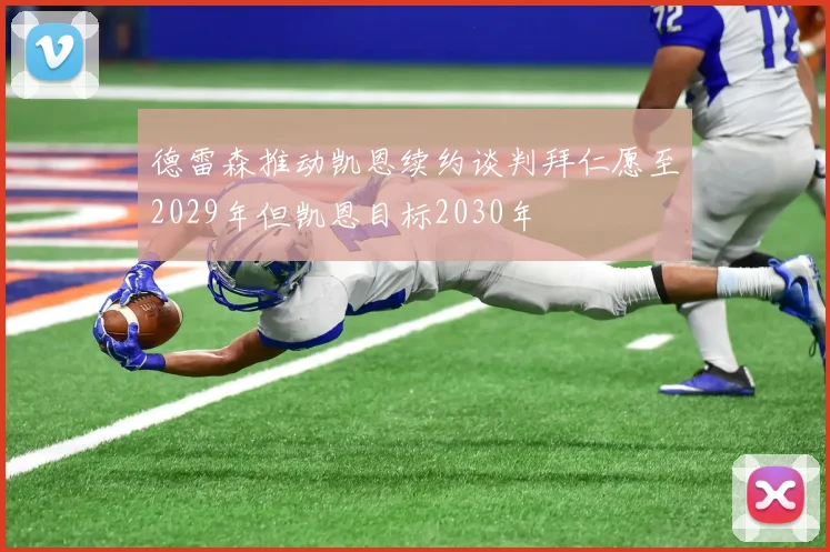 德雷森推动凯恩续约谈判拜仁愿至2029年但凯恩目标2030年