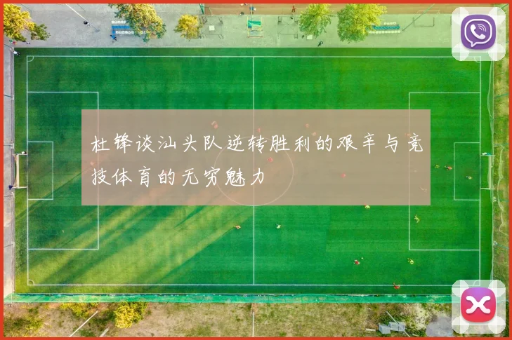 杜锋谈汕头队逆转胜利的艰辛与竞技体育的无穷魅力
