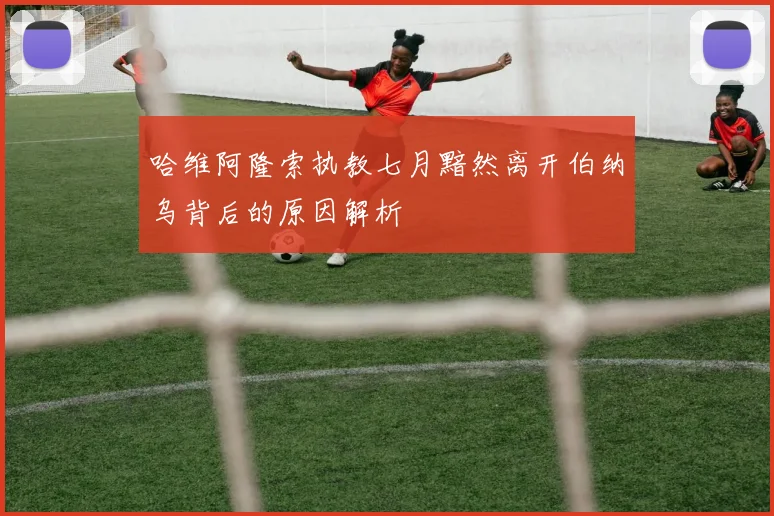 哈维阿隆索执教七月黯然离开伯纳乌背后的原因解析