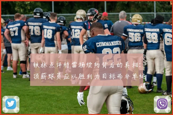 铁林点评特雷杨续约背后的真相：顶薪球员应以胜利为目标而非单纯数据
