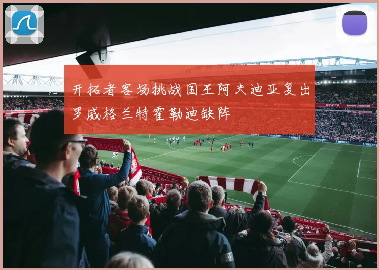 开拓者客场挑战国王阿夫迪亚复出罗威格兰特霍勒迪缺阵