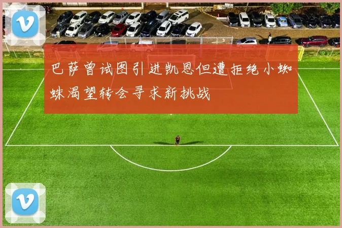 巴萨曾试图引进凯恩但遭拒绝小蜘蛛渴望转会寻求新挑战