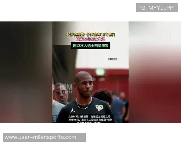 传奇球星保罗宣布退役告别NBA21年辉煌生涯画上句号